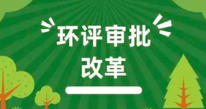 建設(shè)項目的主體變更，是否需要重新履行環(huán)評程序？