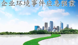 未編制應(yīng)急預(yù)案，被罰20多萬(wàn)！編制環(huán)境應(yīng)急預(yù)案技術(shù)要點(diǎn)及評(píng)審要求