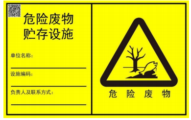 新國(guó)標(biāo)！危廢標(biāo)識(shí)牌定制！