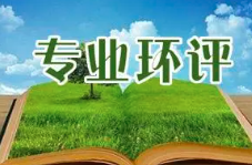 《建設項目環(huán)境影響報告表》內(nèi)容、格式及編制技術指南常見問題解答