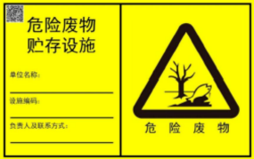 解讀 | 危廢、廢氣排放、固體廢物標(biāo)志牌式樣及設(shè)置要求