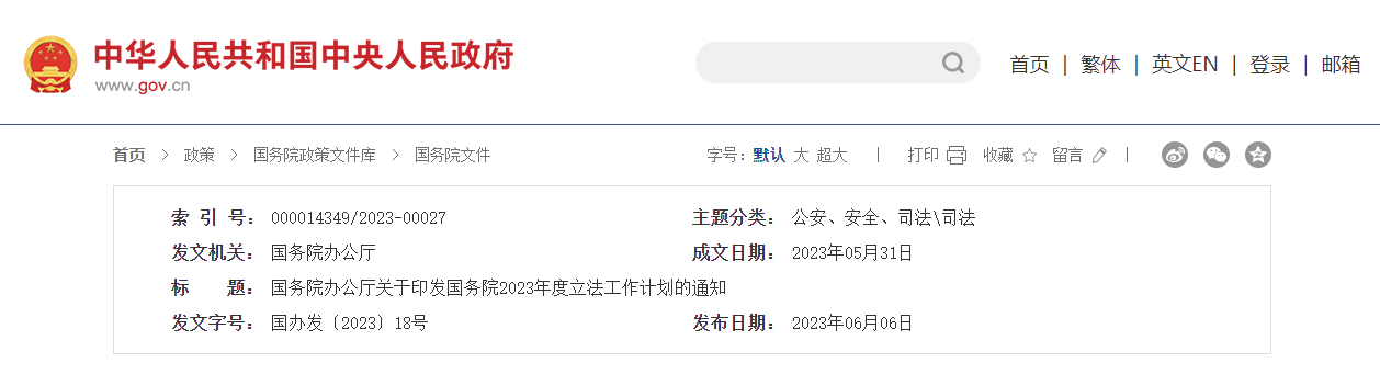 制定生態(tài)保護(hù)補償條例 | 國務(wù)院印發(fā)2023年度立法工作計劃
