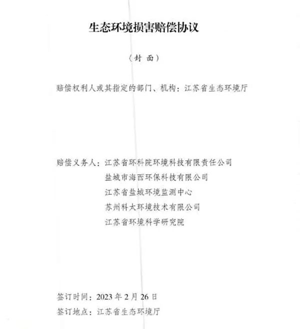 響水爆炸事故環(huán)境損害賠償總額逾4億，5家擔(dān)責(zé)環(huán)評(píng)機(jī)構(gòu)已達(dá)成賠償協(xié)議