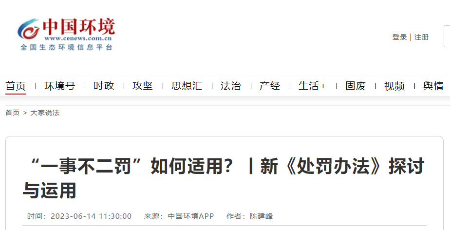 新《處罰辦法》探討：“一事不二罰”如何適用？