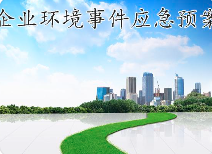 關(guān)于突發(fā)環(huán)境事件應(yīng)急預(yù)案，這些基本知識(shí)您必須知道