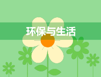 小心，有人冒充生態(tài)環(huán)境部門(mén)詐騙！