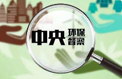 環(huán)境部：今年將適時(shí)啟動(dòng)第三輪中央環(huán)保督察！附企業(yè)應(yīng)做應(yīng)知手冊(cè)