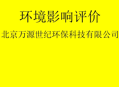 建設(shè)項目基建階段是否需要完成環(huán)評手續(xù)？
