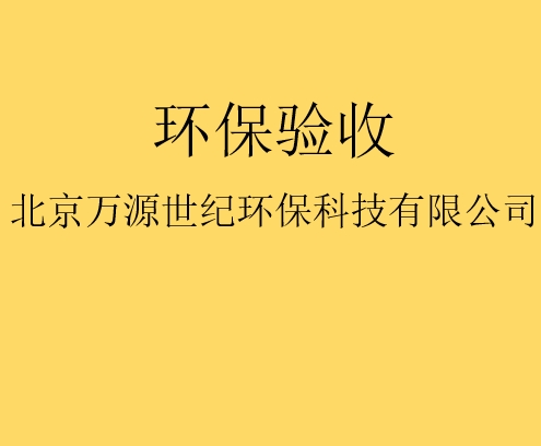 建設(shè)項(xiàng)目竣工環(huán)境保護(hù)驗(yàn)收監(jiān)測(cè)需要收集哪些資料？