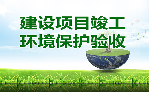 環(huán)評驗收的16個官方回復(fù)：驗收總量超環(huán)評批復(fù)總量2%是否屬于重大變動？驗收總量超標怎么辦…