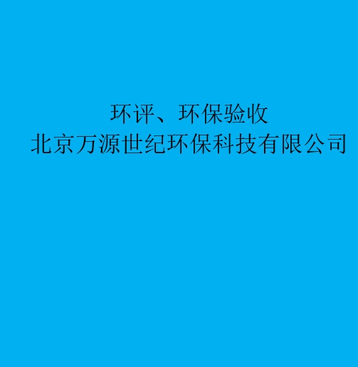 環(huán)評：重新審核、重大變更、后評價區(qū)別與聯(lián)系
